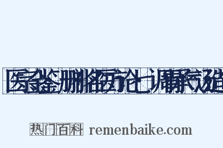 医宗金鉴·删补名医方论七·调胃承气汤造句是什么意思的图片